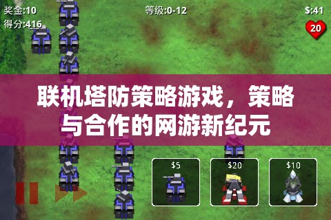 聯(lián)機塔防策略游戲，策略與合作的網(wǎng)游新紀元