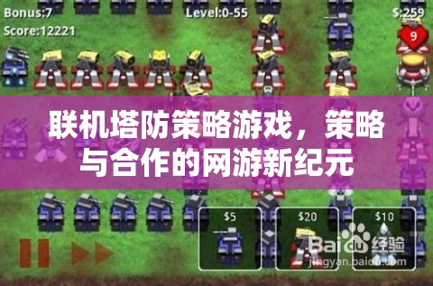 聯(lián)機塔防策略游戲，策略與合作的網(wǎng)游新紀元