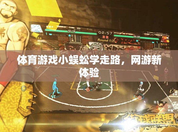 體育游戲小蜈蚣學走路，網(wǎng)游新體驗