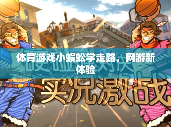 體育游戲小蜈蚣學走路，網(wǎng)游新體驗