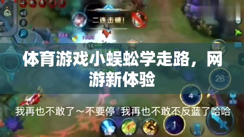 體育游戲小蜈蚣學走路，網(wǎng)游新體驗