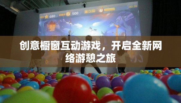創(chuàng)意櫥窗互動(dòng)游戲，開啟全新網(wǎng)絡(luò)游憩之旅