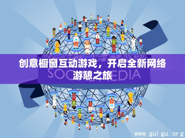 創(chuàng)意櫥窗互動(dòng)游戲，開啟全新網(wǎng)絡(luò)游憩之旅