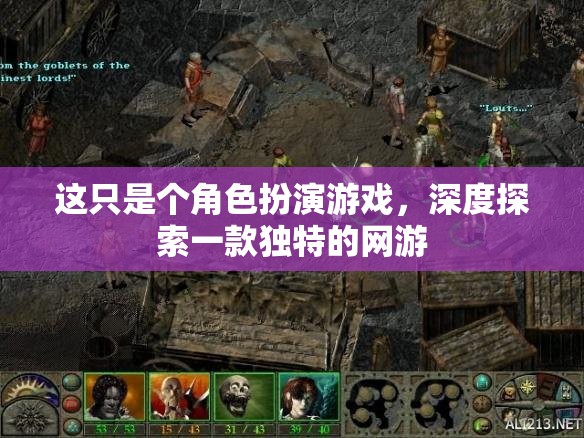 這只是個角色扮演游戲，深度探索一款獨特的網(wǎng)游