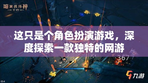 這只是個角色扮演游戲，深度探索一款獨特的網(wǎng)游