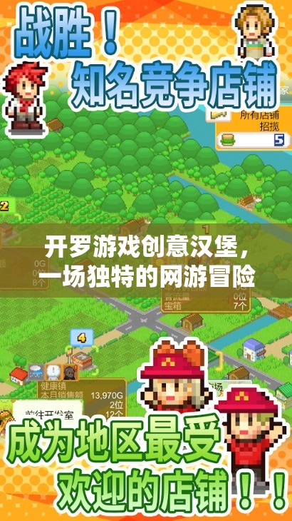 開羅游戲創(chuàng)意漢堡，一場獨特的網(wǎng)游冒險之旅  第1張