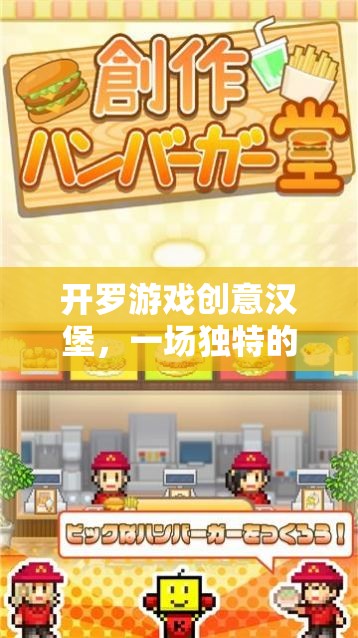 開羅游戲創(chuàng)意漢堡，一場獨特的網(wǎng)游冒險之旅  第2張