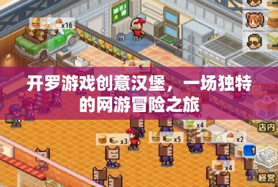 開羅游戲創(chuàng)意漢堡，一場獨特的網(wǎng)游冒險之旅  第3張