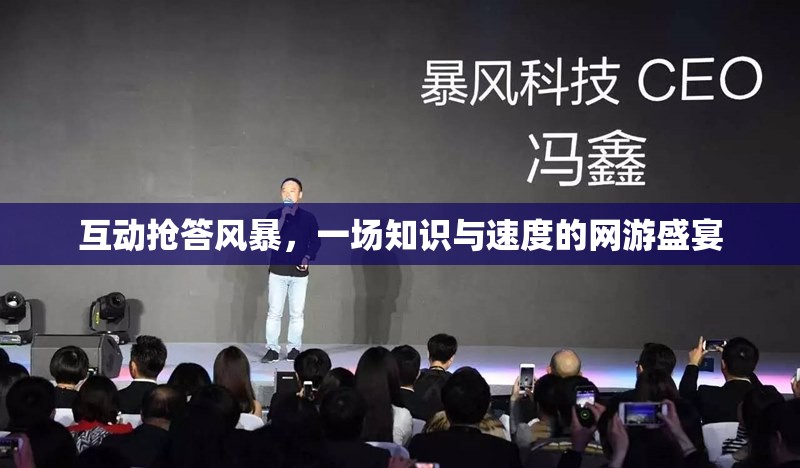 互動搶答風(fēng)暴，一場知識與速度的網(wǎng)游盛宴