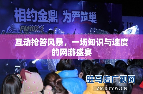 互動搶答風(fēng)暴，一場知識與速度的網(wǎng)游盛宴