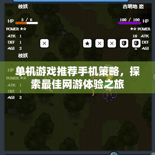 單機(jī)游戲推薦手機(jī)策略，探索最佳網(wǎng)游體驗(yàn)之旅