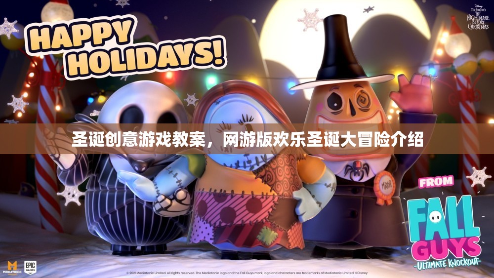 圣誕創(chuàng)意游戲教案，網(wǎng)游版歡樂(lè)圣誕大冒險(xiǎn)介紹