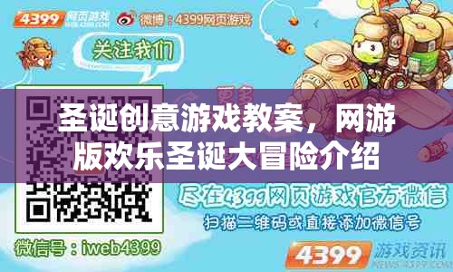 圣誕創(chuàng)意游戲教案，網(wǎng)游版歡樂(lè)圣誕大冒險(xiǎn)介紹