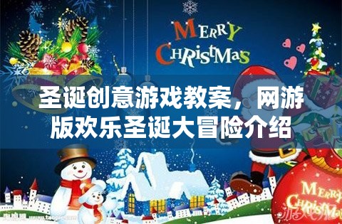 圣誕創(chuàng)意游戲教案，網(wǎng)游版歡樂(lè)圣誕大冒險(xiǎn)介紹