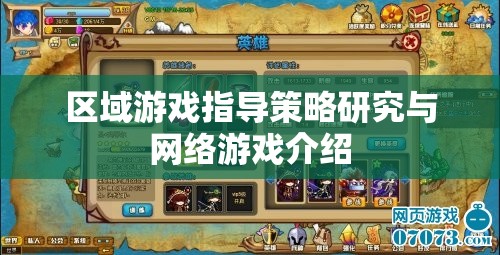 區(qū)域游戲指導策略研究與網絡游戲介紹  第2張