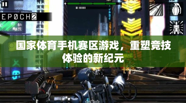 國家體育手機(jī)賽區(qū)游戲，重塑競技體驗(yàn)的新紀(jì)元