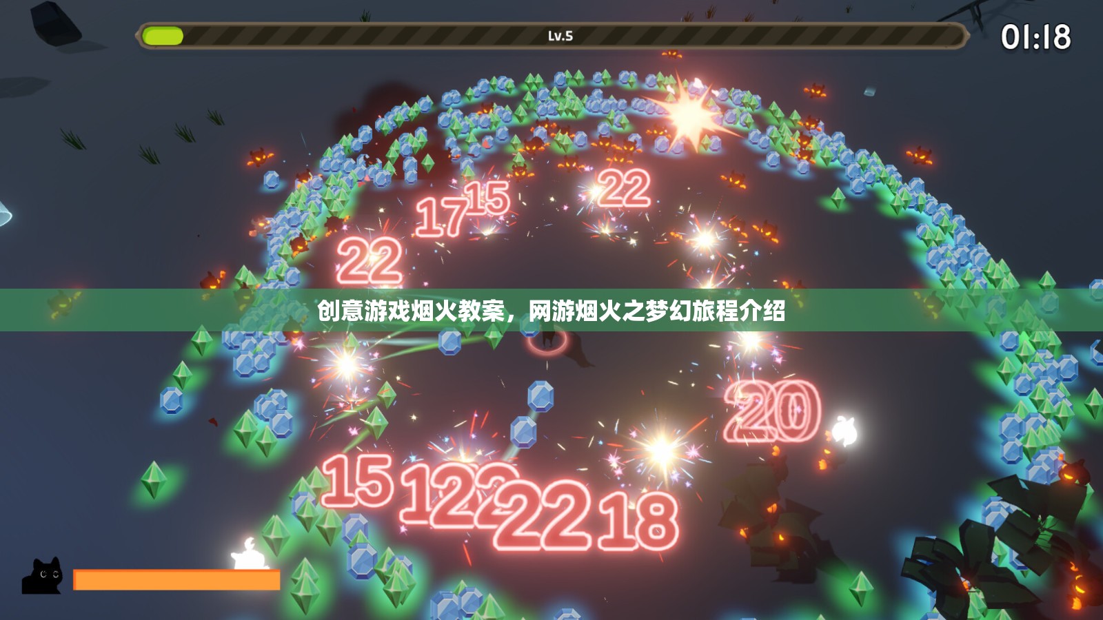 創(chuàng)意游戲煙火教案，網游煙火之夢幻旅程介紹