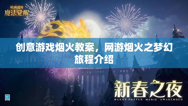 創(chuàng)意游戲煙火教案，網游煙火之夢幻旅程介紹