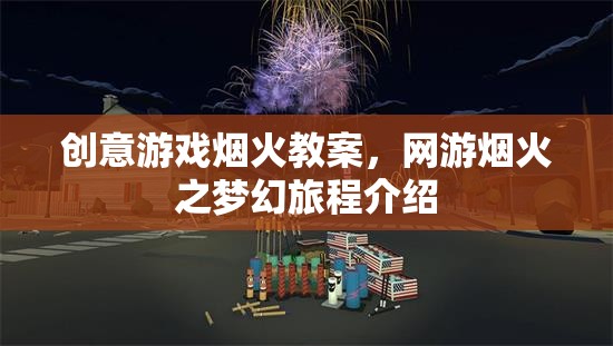 創(chuàng)意游戲煙火教案，網游煙火之夢幻旅程介紹