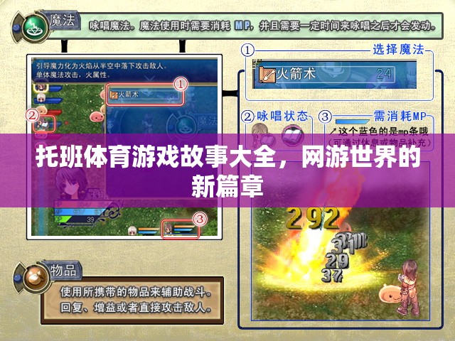托班體育游戲故事大全，網(wǎng)游世界的新篇章
