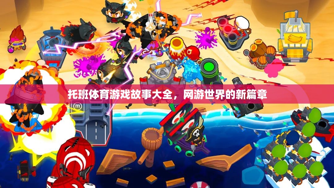 托班體育游戲故事大全，網(wǎng)游世界的新篇章