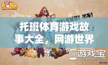 托班體育游戲故事大全，網(wǎng)游世界的新篇章