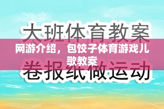 網游介紹，包餃子體育游戲兒歌教案