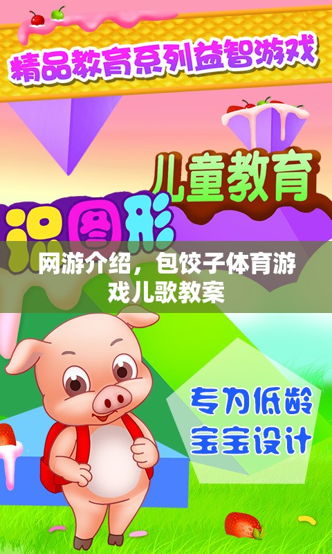 網游介紹，包餃子體育游戲兒歌教案