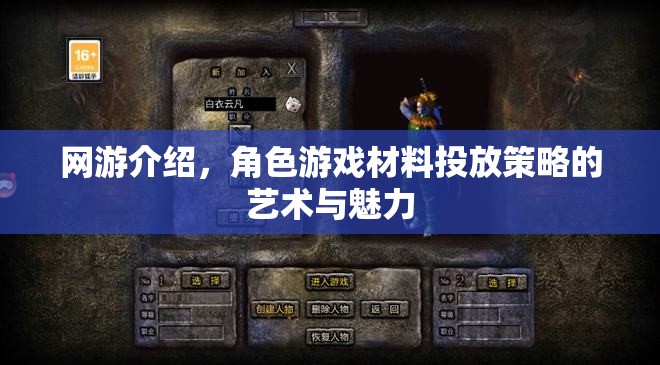 網(wǎng)游介紹，角色游戲材料投放策略的藝術(shù)與魅力
