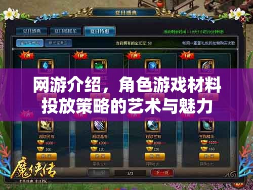 網(wǎng)游介紹，角色游戲材料投放策略的藝術(shù)與魅力