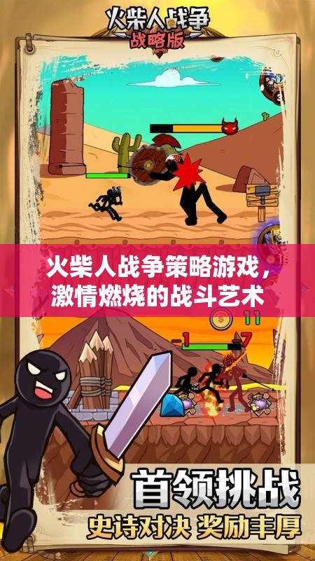 火柴人戰(zhàn)爭(zhēng)策略游戲，激情燃燒的戰(zhàn)斗藝術(shù)