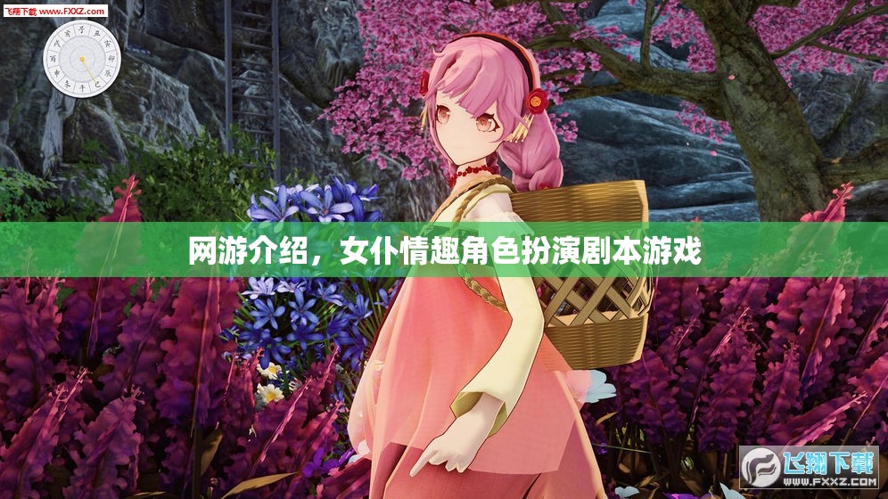 網(wǎng)游介紹，女仆情趣角色扮演劇本游戲