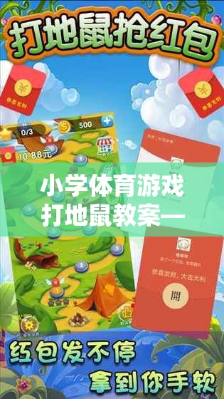 小學(xué)體育游戲打地鼠教案——一款寓教于樂(lè)的網(wǎng)游介紹