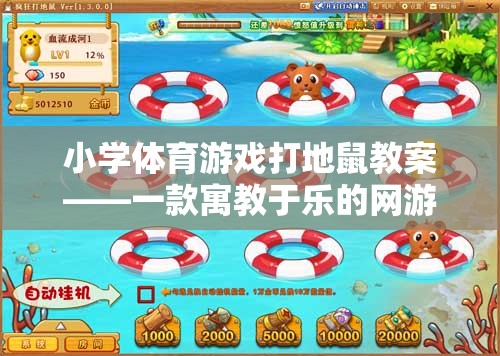 小學(xué)體育游戲打地鼠教案——一款寓教于樂(lè)的網(wǎng)游介紹