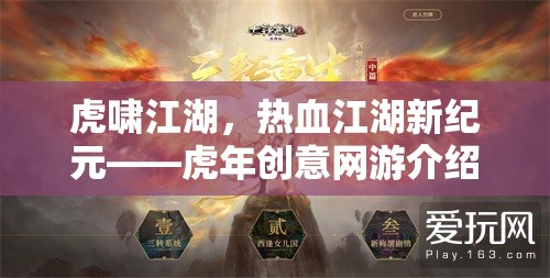 虎嘯江湖，熱血江湖新紀(jì)元——虎年創(chuàng)意網(wǎng)游介紹