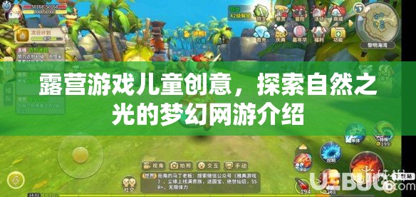 露營游戲兒童創(chuàng)意，探索自然之光的夢幻網(wǎng)游介紹  第2張