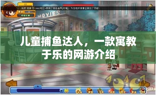 兒童捕魚達(dá)人，一款寓教于樂的網(wǎng)游介紹
