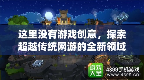 這里沒有游戲創(chuàng)意，探索超越傳統網游的全新領域