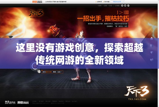 這里沒有游戲創(chuàng)意，探索超越傳統網游的全新領域