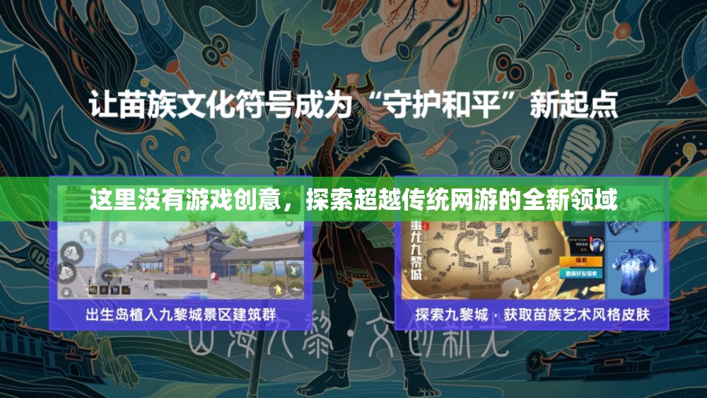 這里沒有游戲創(chuàng)意，探索超越傳統網游的全新領域