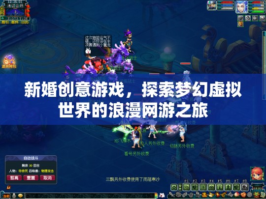 新婚創(chuàng)意游戲，探索夢(mèng)幻虛擬世界的浪漫網(wǎng)游之旅