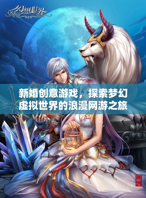 新婚創(chuàng)意游戲，探索夢(mèng)幻虛擬世界的浪漫網(wǎng)游之旅