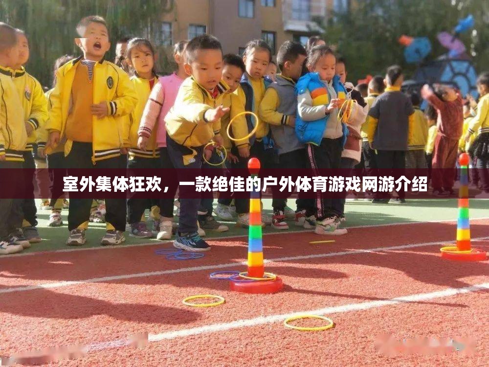 室外集體狂歡，一款絕佳的戶外體育游戲網(wǎng)游介紹