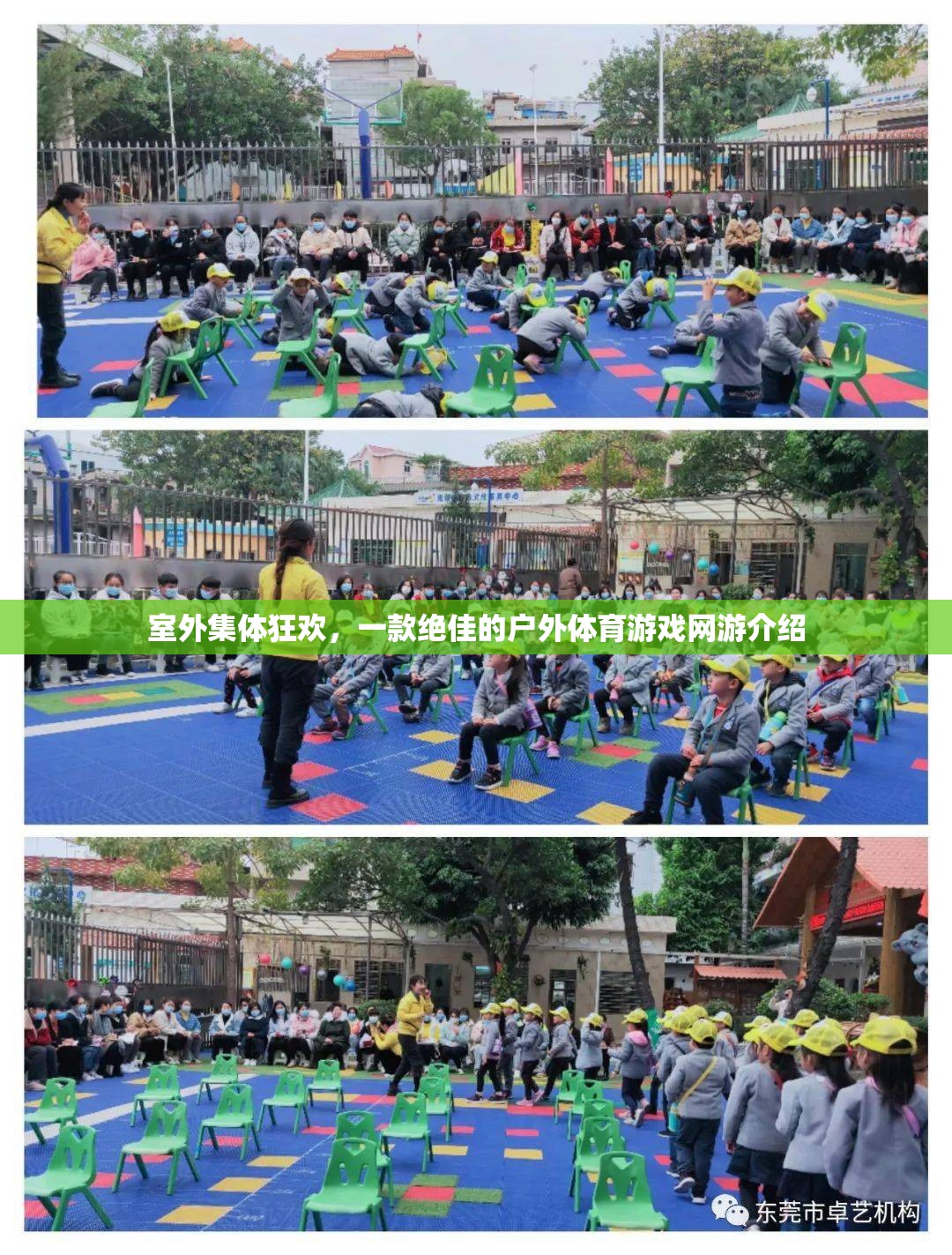 室外集體狂歡，一款絕佳的戶外體育游戲網(wǎng)游介紹