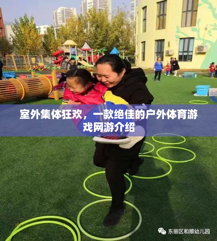 室外集體狂歡，一款絕佳的戶外體育游戲網(wǎng)游介紹
