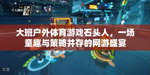大班戶外體育游戲石頭人，一場童趣與策略并存的網(wǎng)游盛宴