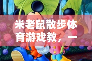米老鼠散步體育游戲教，一場別開生面的網(wǎng)游體驗(yàn)介紹