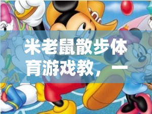 米老鼠散步體育游戲教，一場別開生面的網(wǎng)游體驗(yàn)介紹