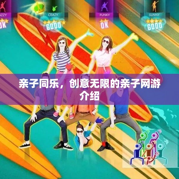 親子同樂，創(chuàng)意無限的親子網(wǎng)游介紹  第2張
