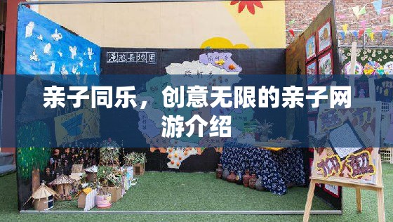 親子同樂，創(chuàng)意無限的親子網(wǎng)游介紹  第3張